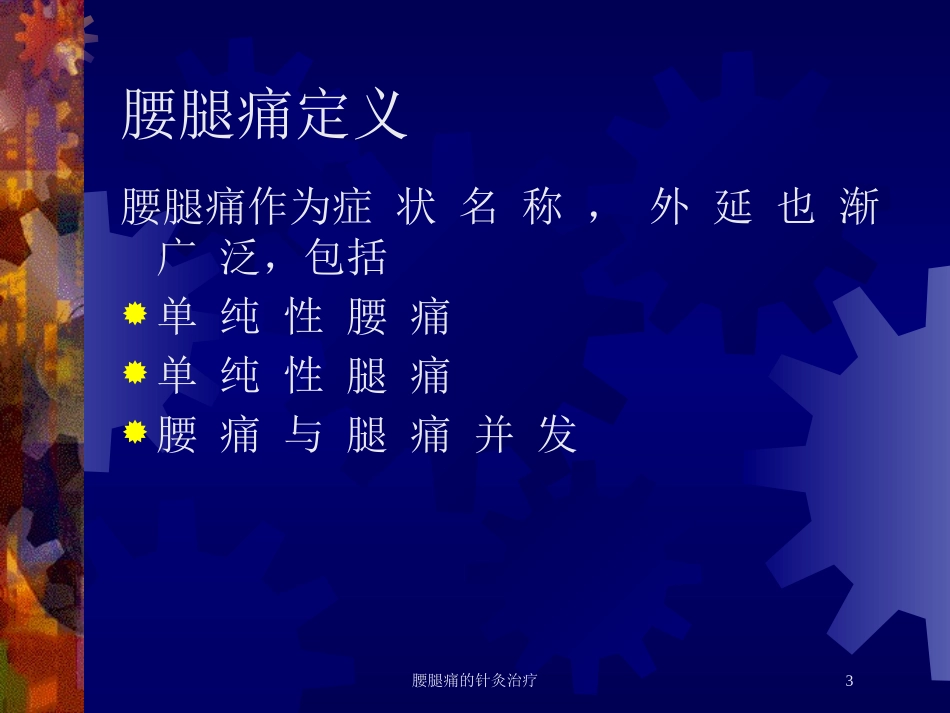 腰腿痛的针灸治疗培训课件.pptx_第3页