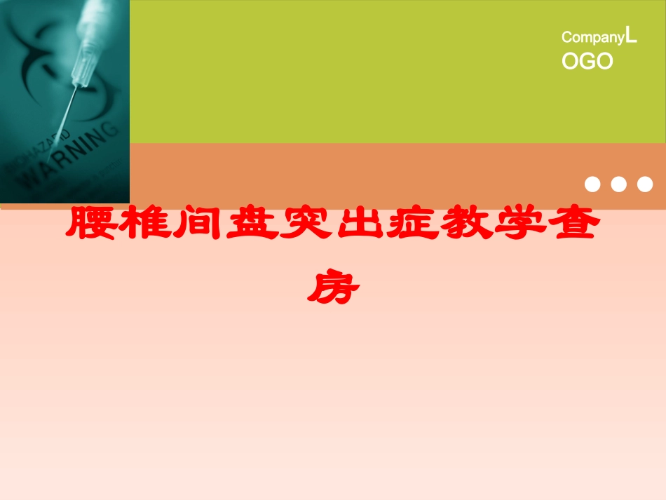 腰椎间盘突出症教学查房培训课件.pptx_第1页
