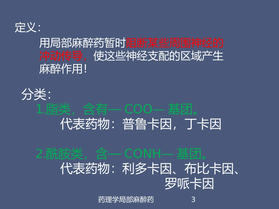 药理学局部麻醉药培训课件.pptx_第3页