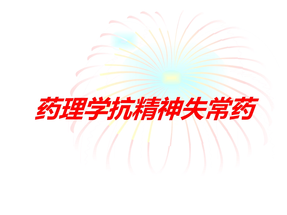 药理学抗精神失常药培训课件.pptx_第1页