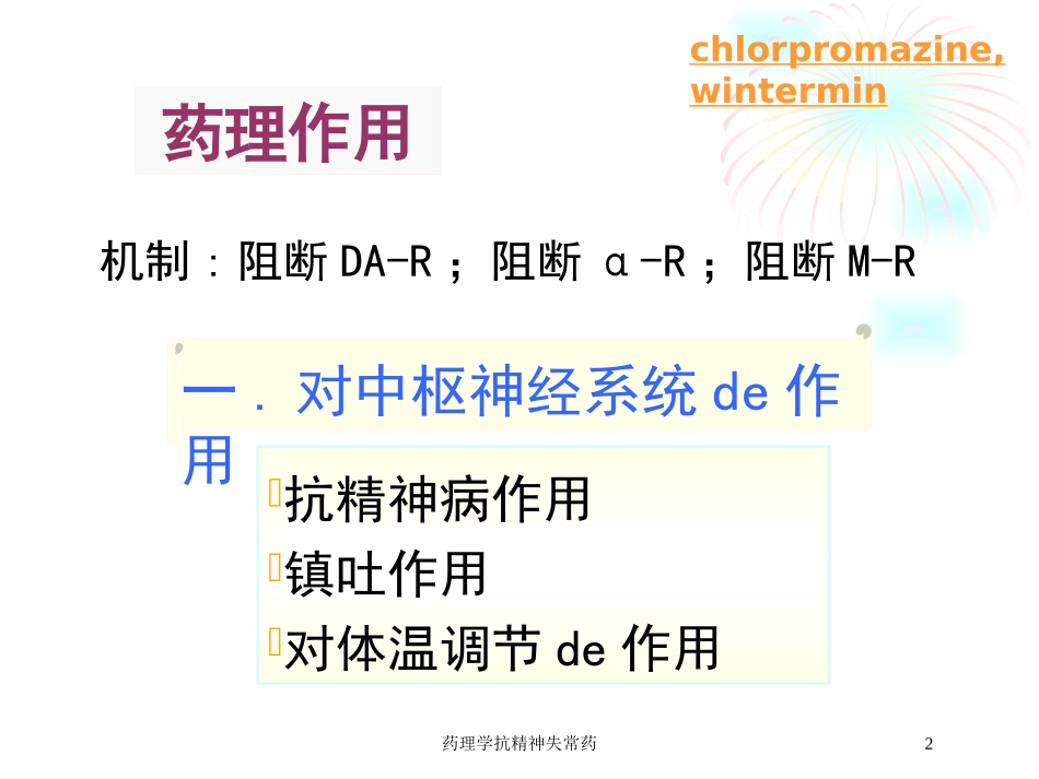 药理学抗精神失常药培训课件.pptx_第2页