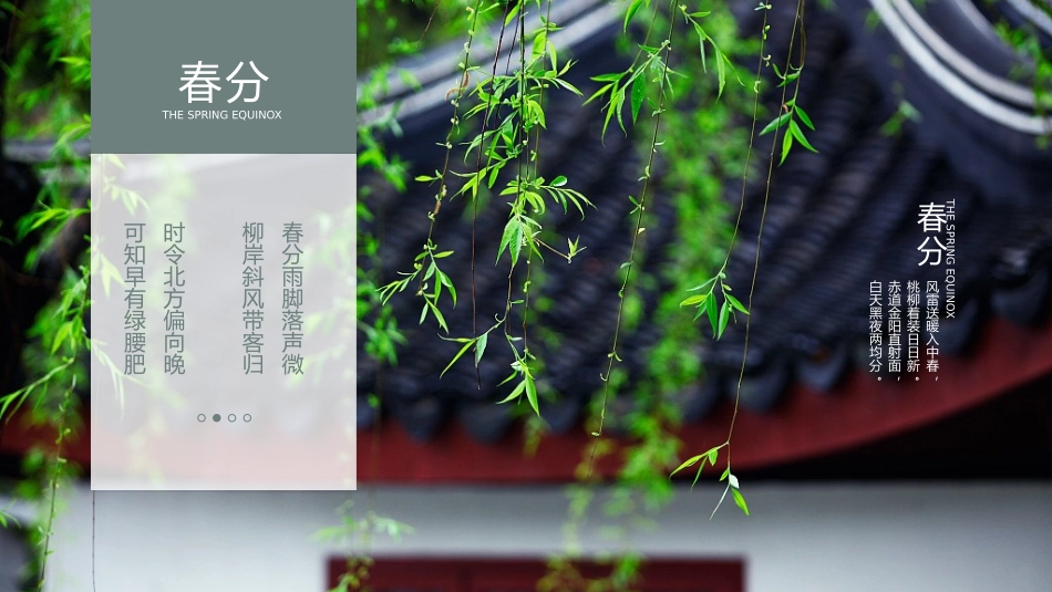 二十四节气之春分课件21.pptx_第1页