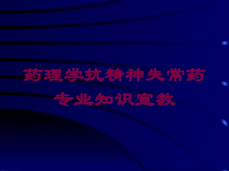 药理学抗精神失常药专业知识宣教培训课件.pptx_第1页