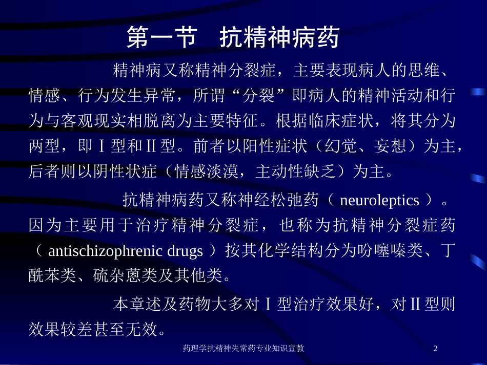 药理学抗精神失常药专业知识宣教培训课件.pptx_第2页
