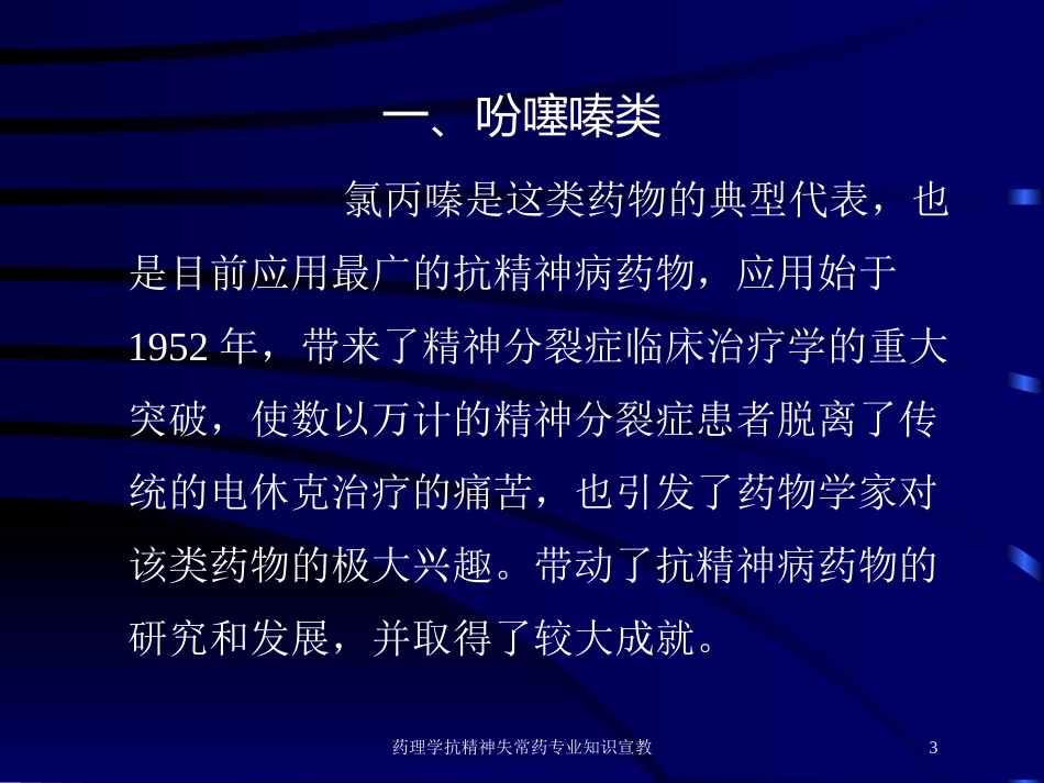 药理学抗精神失常药专业知识宣教培训课件.pptx_第3页