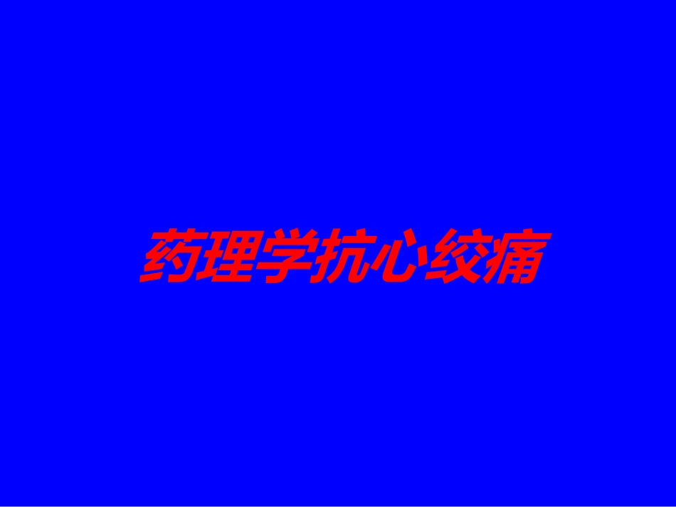 药理学抗心绞痛培训课件.pptx_第1页
