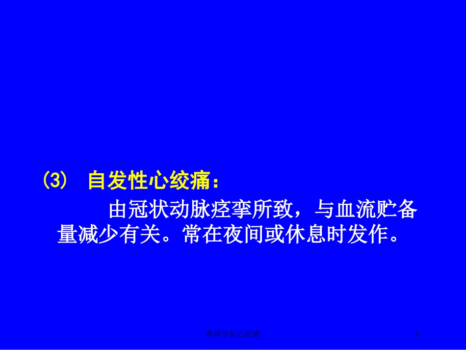 药理学抗心绞痛培训课件.pptx_第3页