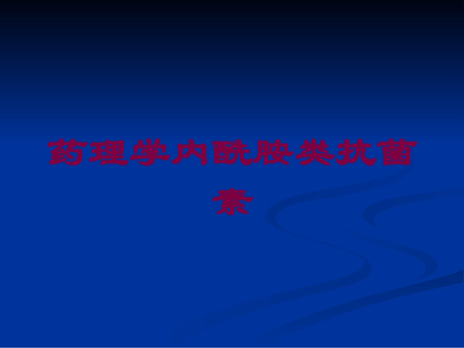 药理学内酰胺类抗菌素培训课件.pptx_第1页