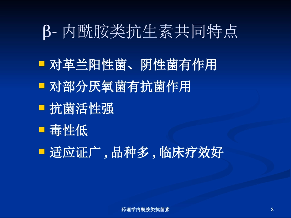 药理学内酰胺类抗菌素培训课件.pptx_第3页