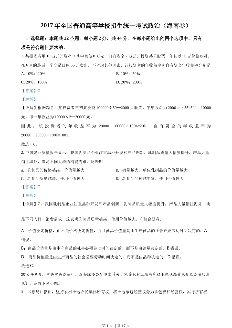 2017年高考政治试卷（海南）（解析卷）(1).docx_第1页