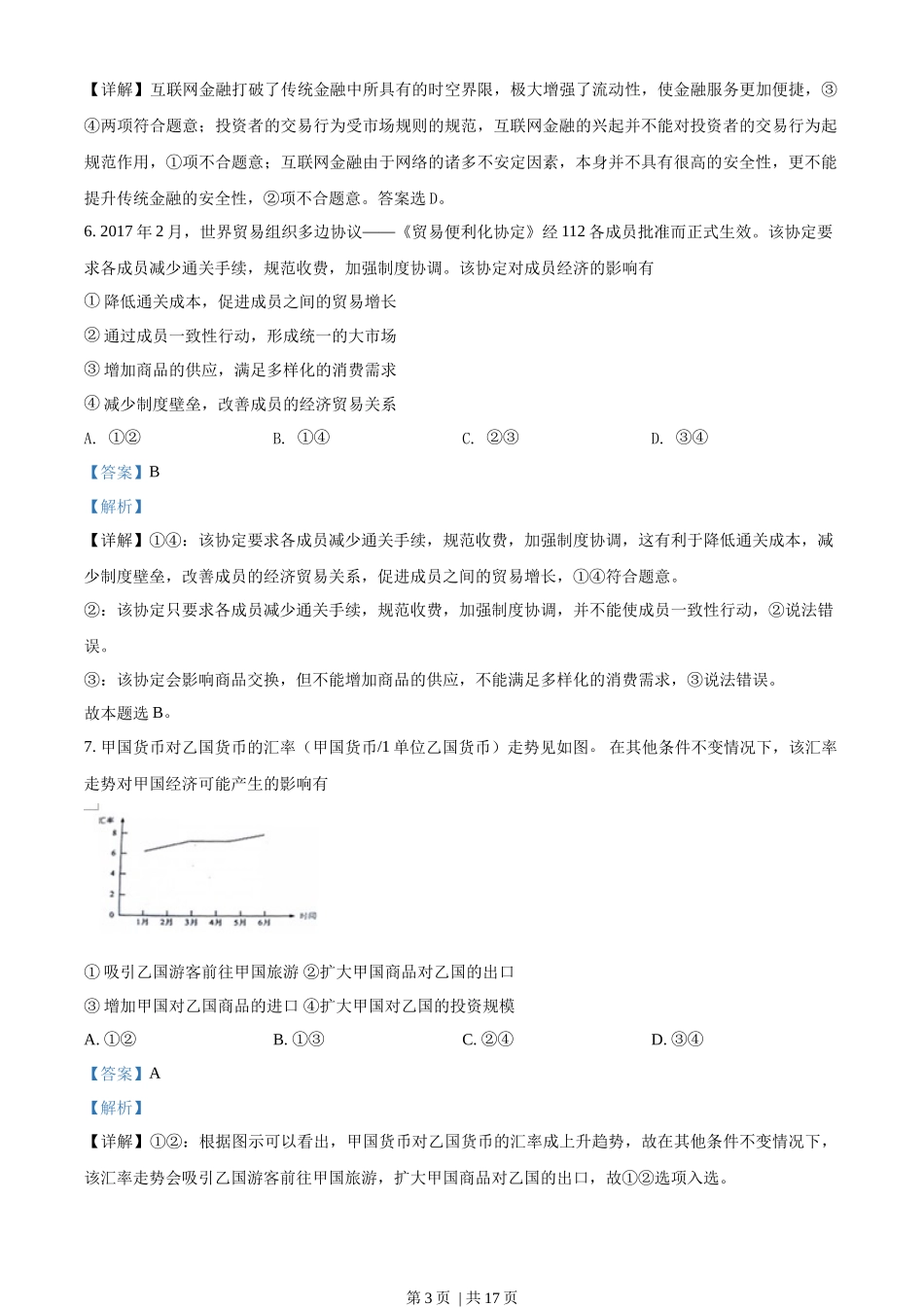 2017年高考政治试卷（海南）（解析卷）(1).docx_第3页