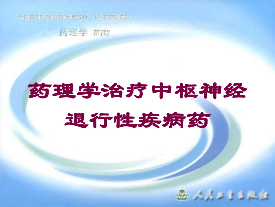 药理学治疗中枢神经退行性疾病药培训课件.pptx_第1页