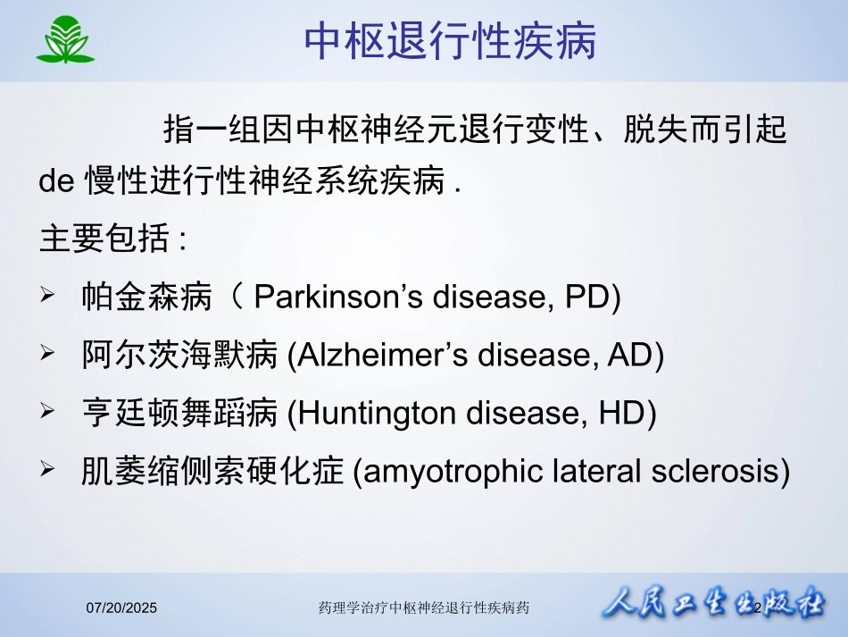药理学治疗中枢神经退行性疾病药培训课件.pptx_第2页