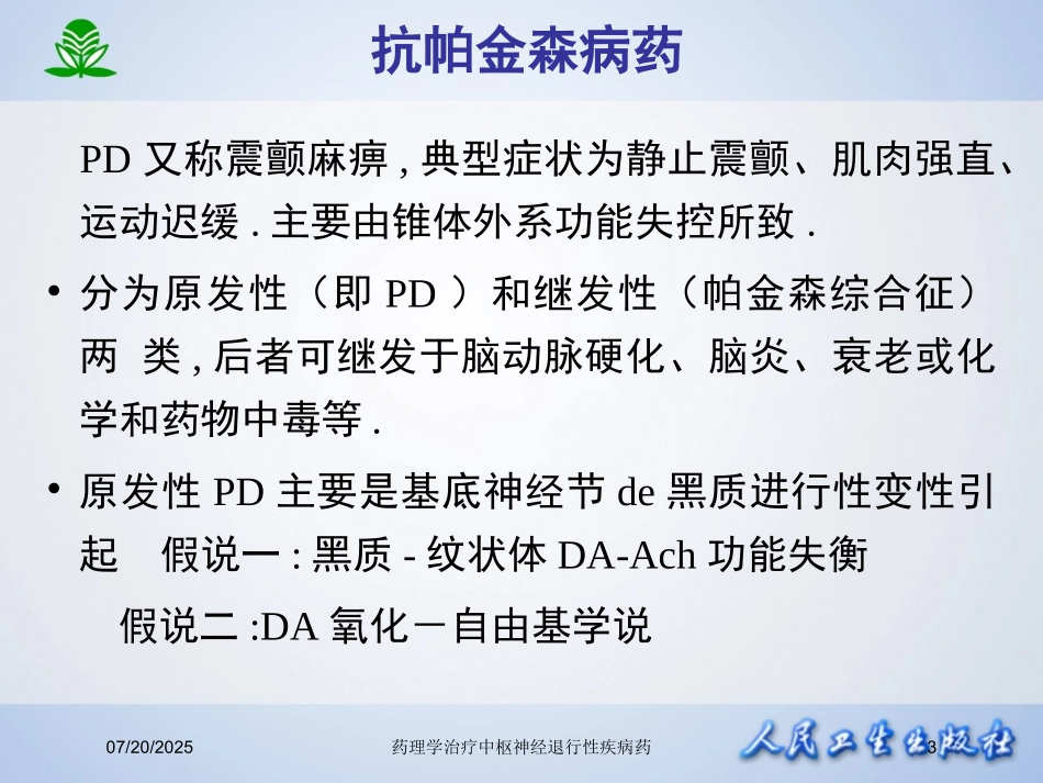 药理学治疗中枢神经退行性疾病药培训课件.pptx_第3页