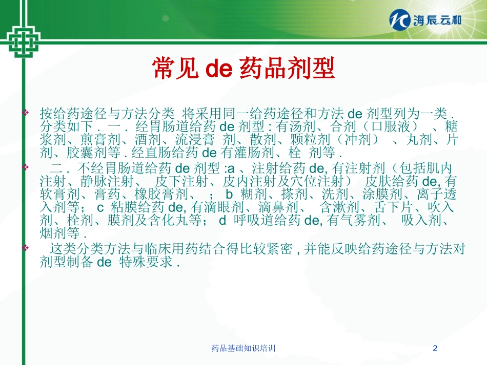 药品基础知识培训培训课件.pptx_第2页