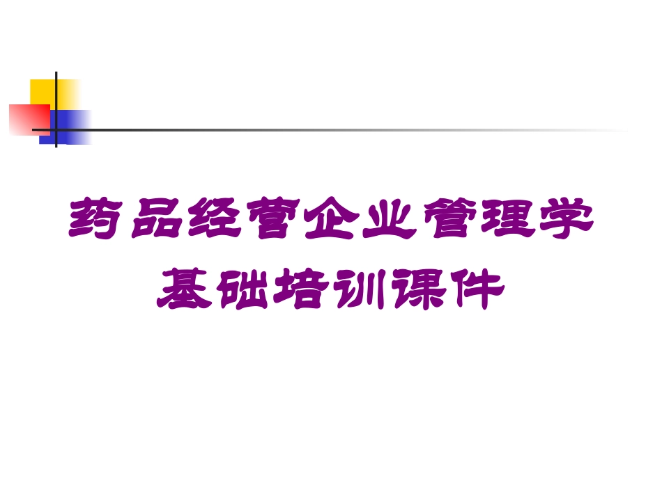 药品经营企业管理学基础培训课件培训课件.pptx_第1页