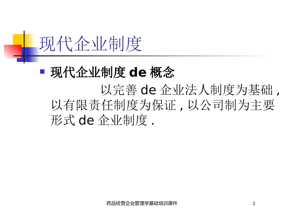 药品经营企业管理学基础培训课件培训课件.pptx_第2页