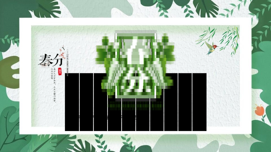 二十四节气之春分课件25.pptx_第1页