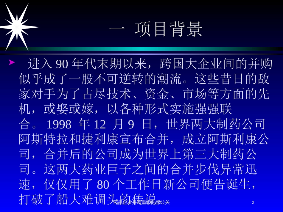 药品企业并购重组内部公关培训课件.pptx_第2页
