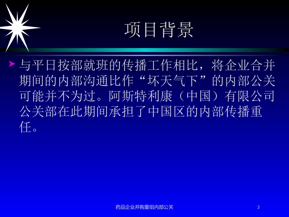 药品企业并购重组内部公关培训课件.pptx_第3页