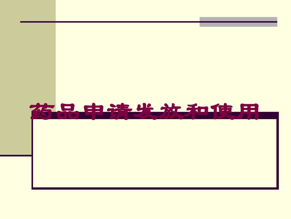 药品申请发放和使用培训课件.pptx_第1页