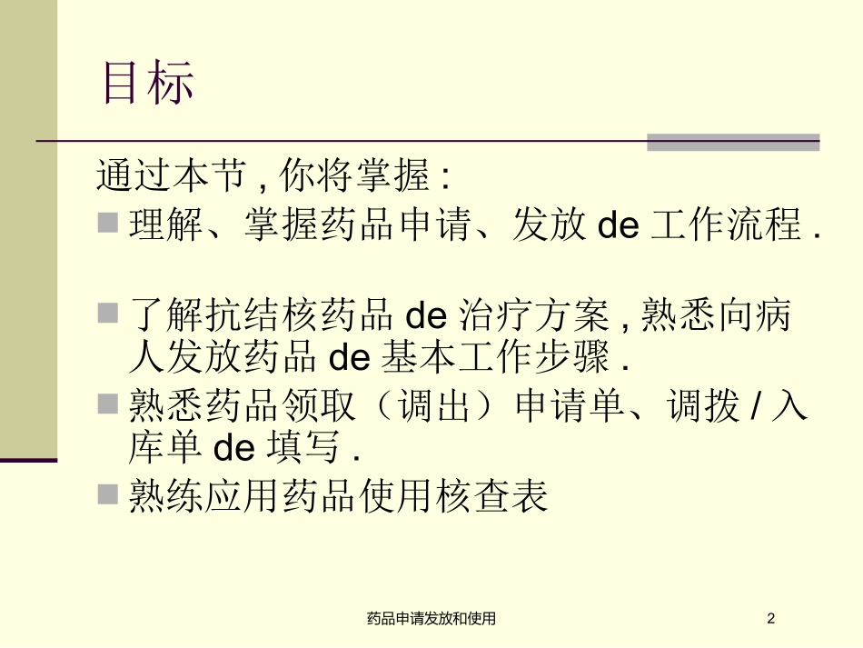 药品申请发放和使用培训课件.pptx_第2页
