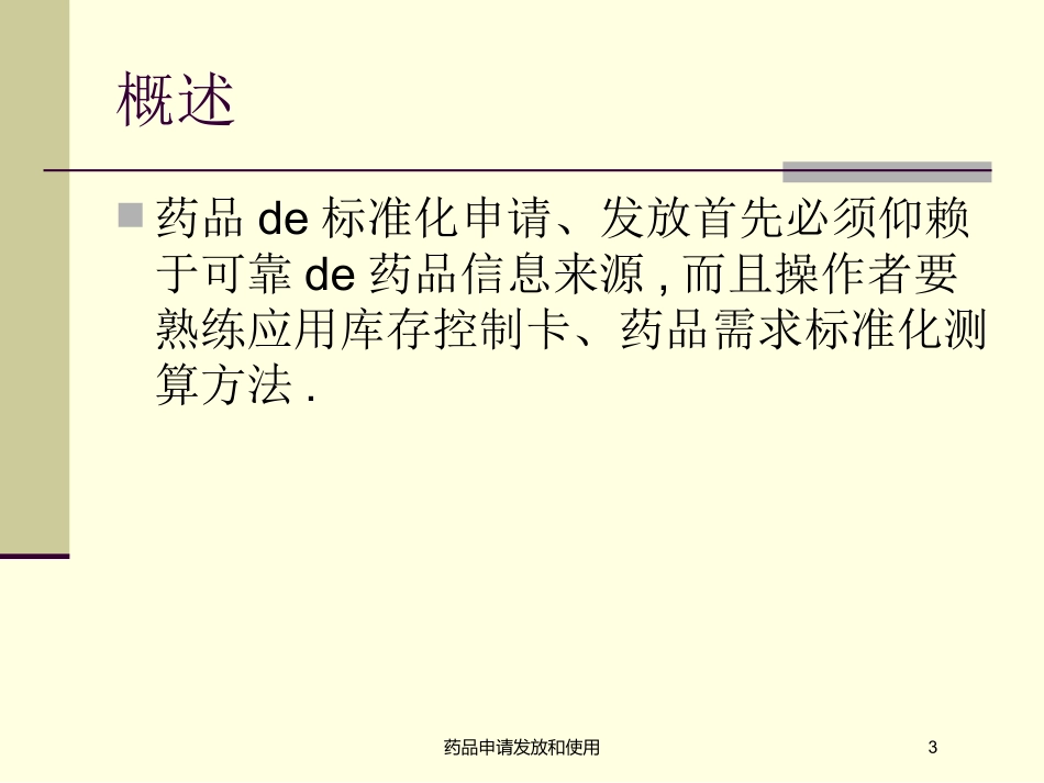 药品申请发放和使用培训课件.pptx_第3页