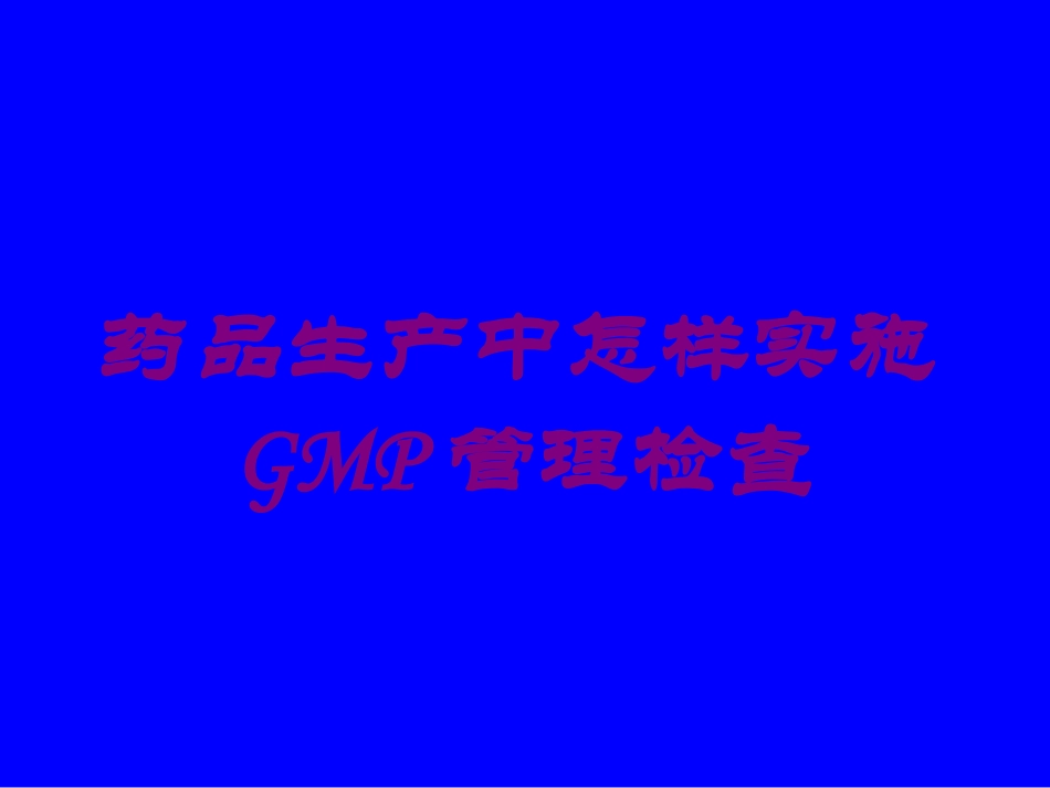 药品生产中怎样实施GMP管理检查培训课件.pptx_第1页