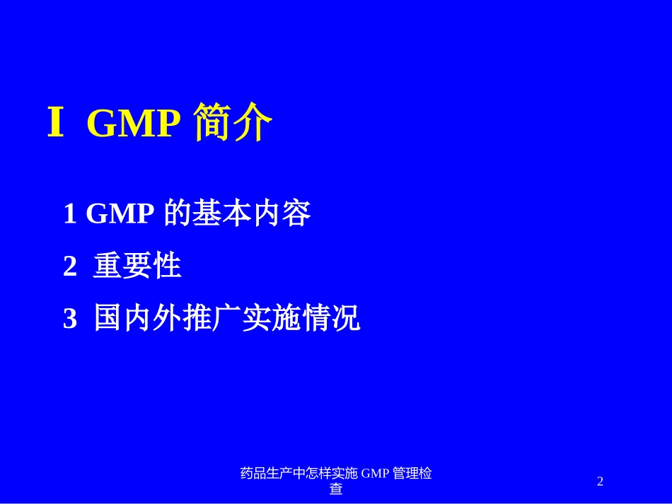 药品生产中怎样实施GMP管理检查培训课件.pptx_第2页