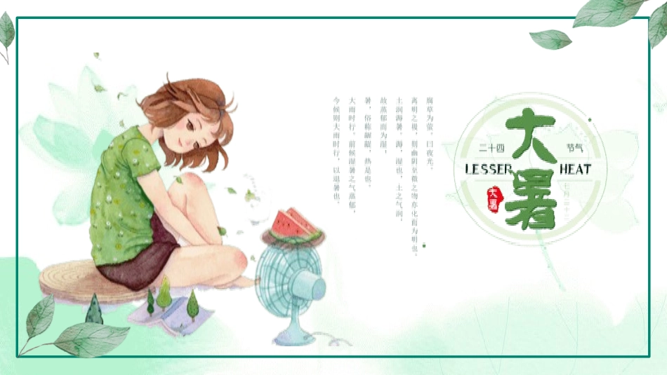 二十四节气之大暑课件4.pptx_第1页