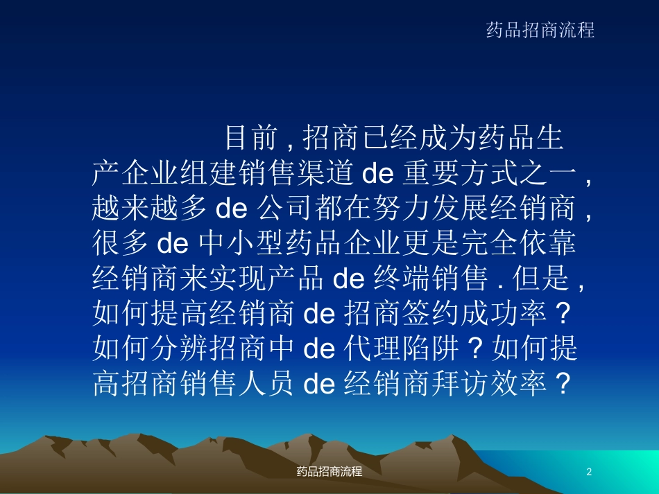 药品招商流程培训课件.pptx_第2页