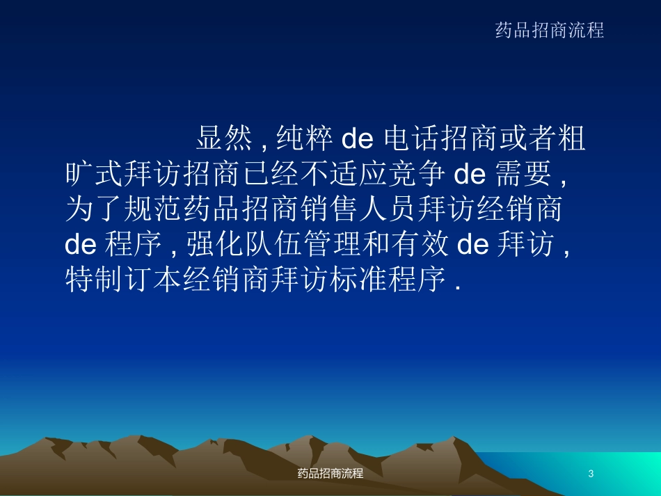 药品招商流程培训课件.pptx_第3页
