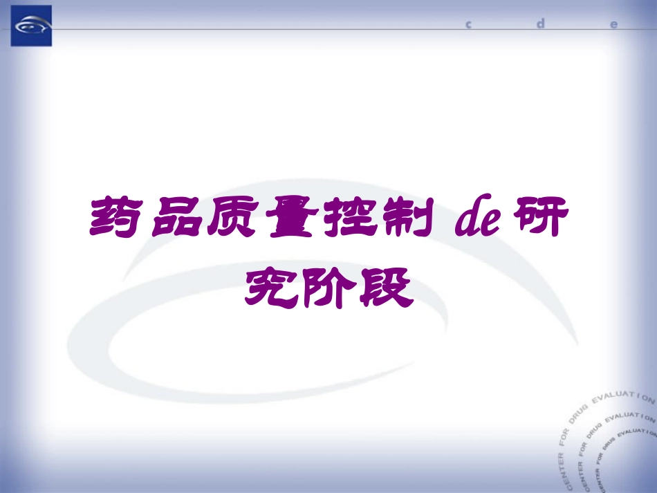 药品质量控制的研究阶段培训课件.pptx_第1页
