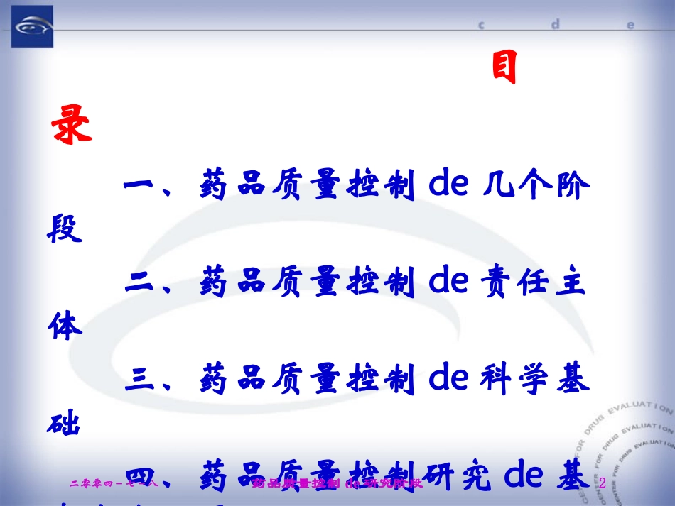 药品质量控制的研究阶段培训课件.pptx_第2页