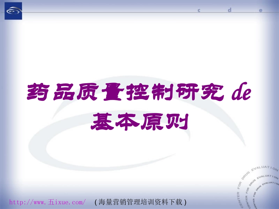 药品质量控制研究的基本原则培训课件.pptx_第1页
