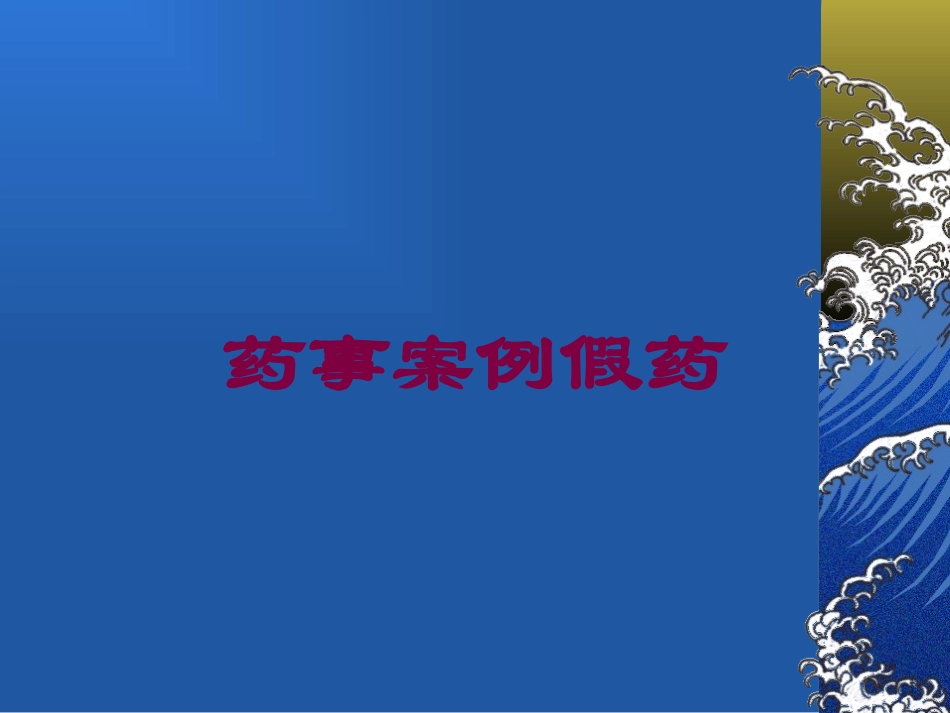 药事案例假药培训课件.pptx_第1页