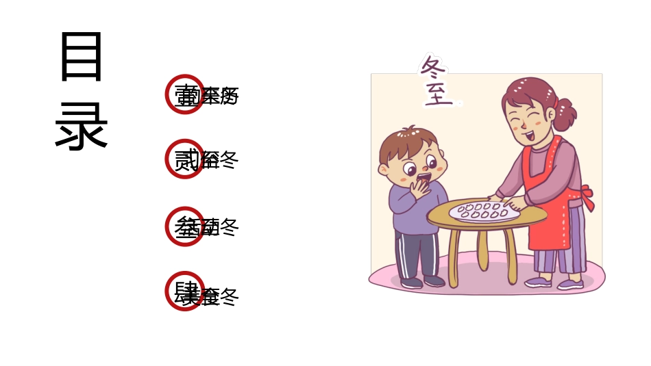 二十四节气之冬至课件16.pptx_第2页