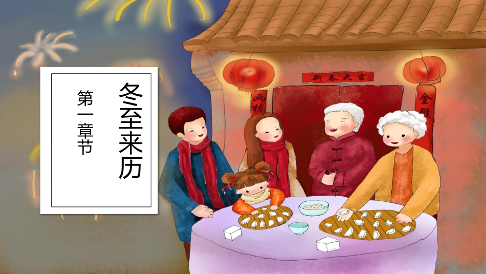 二十四节气之冬至课件16.pptx_第3页