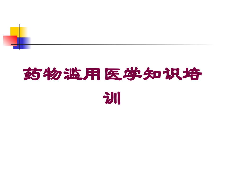 药物滥用医学知识培训培训课件.pptx_第1页