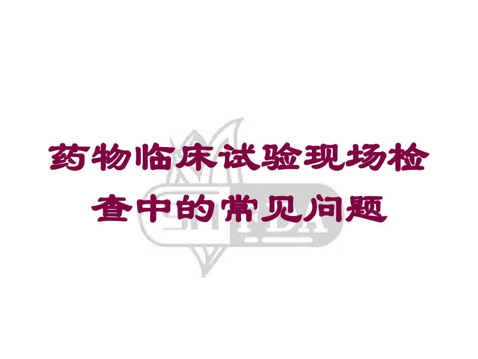 药物临床试验现场检查中的常见问题培训课件.pptx_第1页