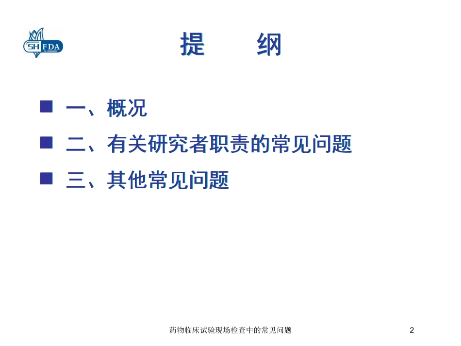 药物临床试验现场检查中的常见问题培训课件.pptx_第2页