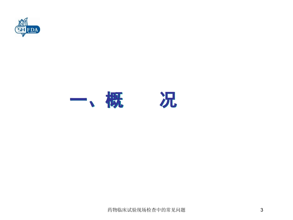 药物临床试验现场检查中的常见问题培训课件.pptx_第3页