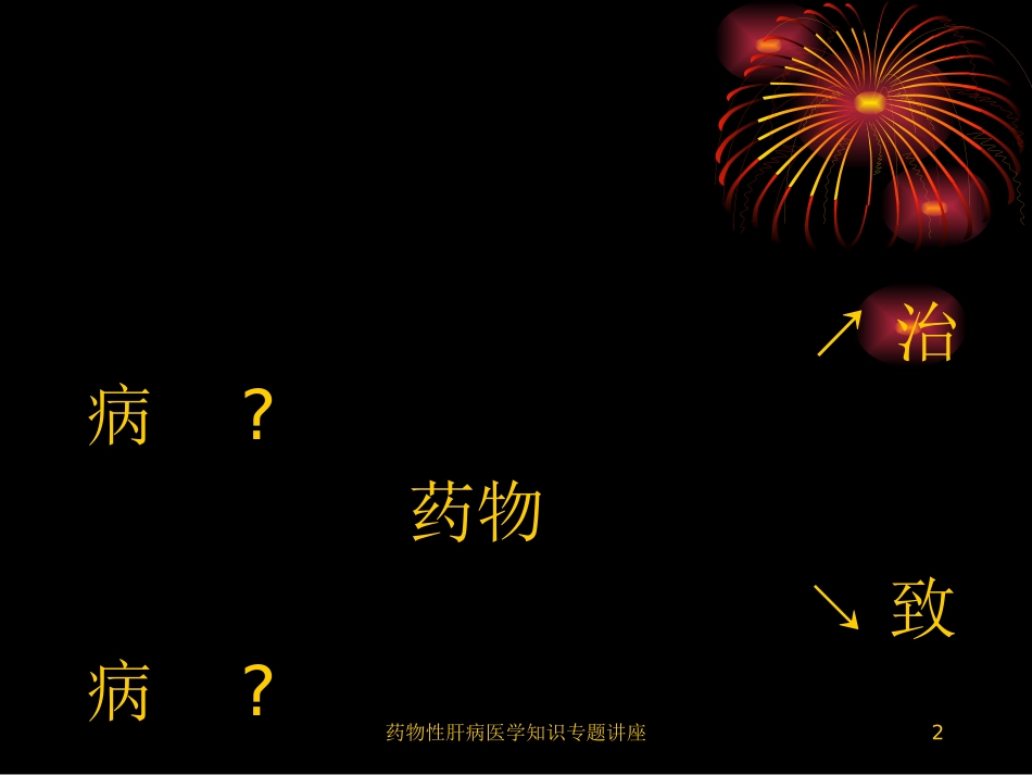 药物性肝病医学知识专题讲座培训课件.pptx_第2页
