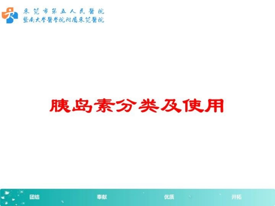胰岛素分类及使用培训课件.pptx_第1页