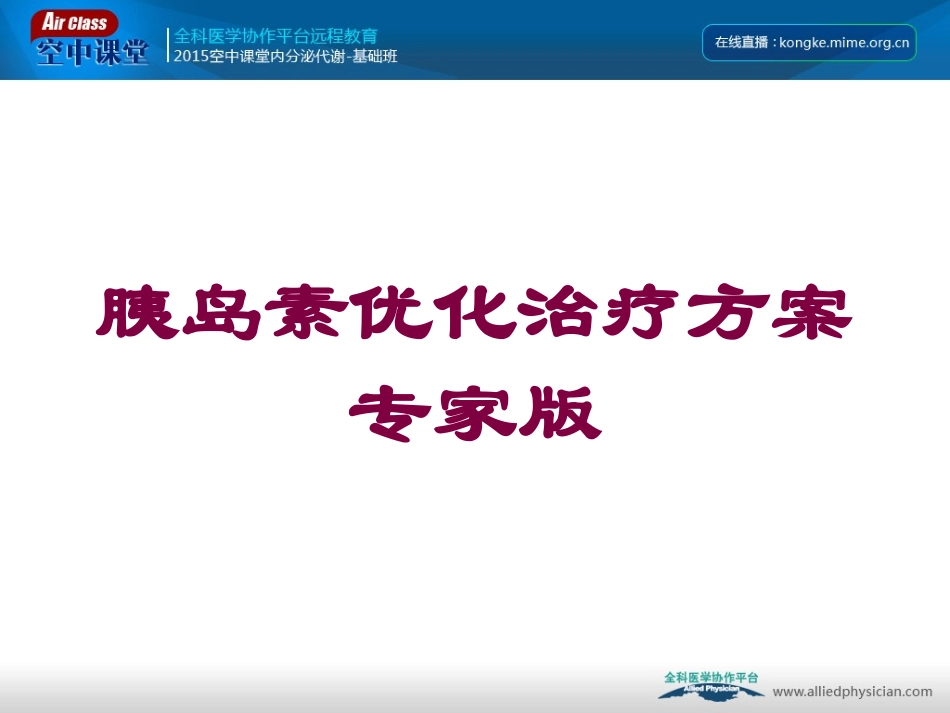 胰岛素优化治疗方案专家版培训课件.pptx_第1页