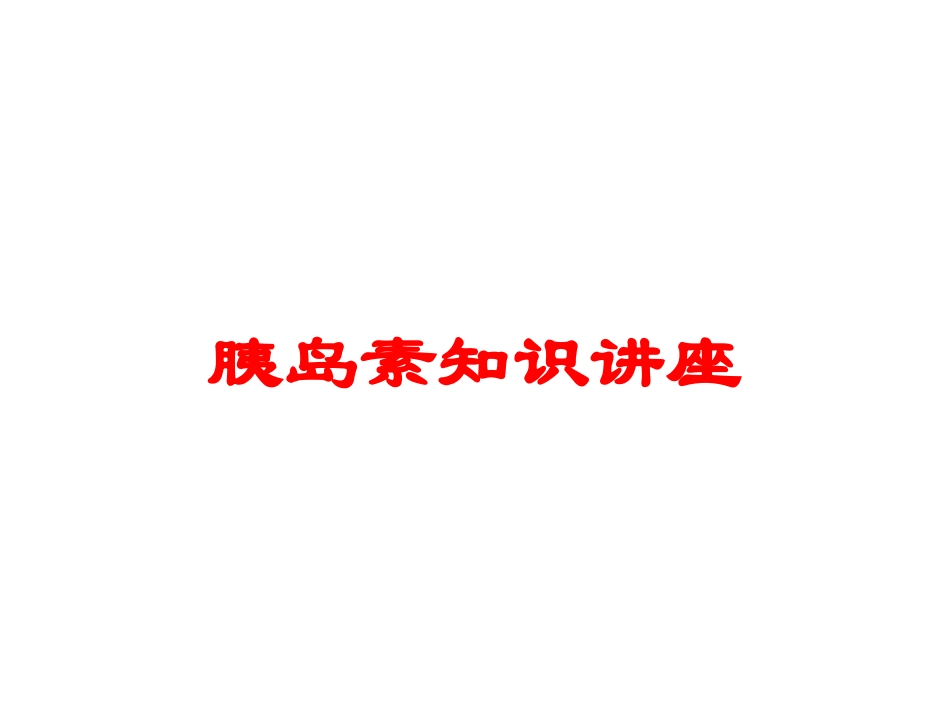 胰岛素知识讲座培训课件.pptx_第1页
