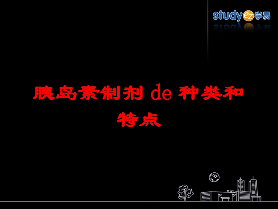 胰岛素制剂的种类和特点培训课件.pptx_第1页