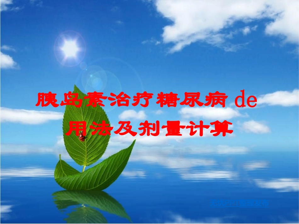 胰岛素治疗糖尿病的用法及剂量计算培训课件.pptx_第1页