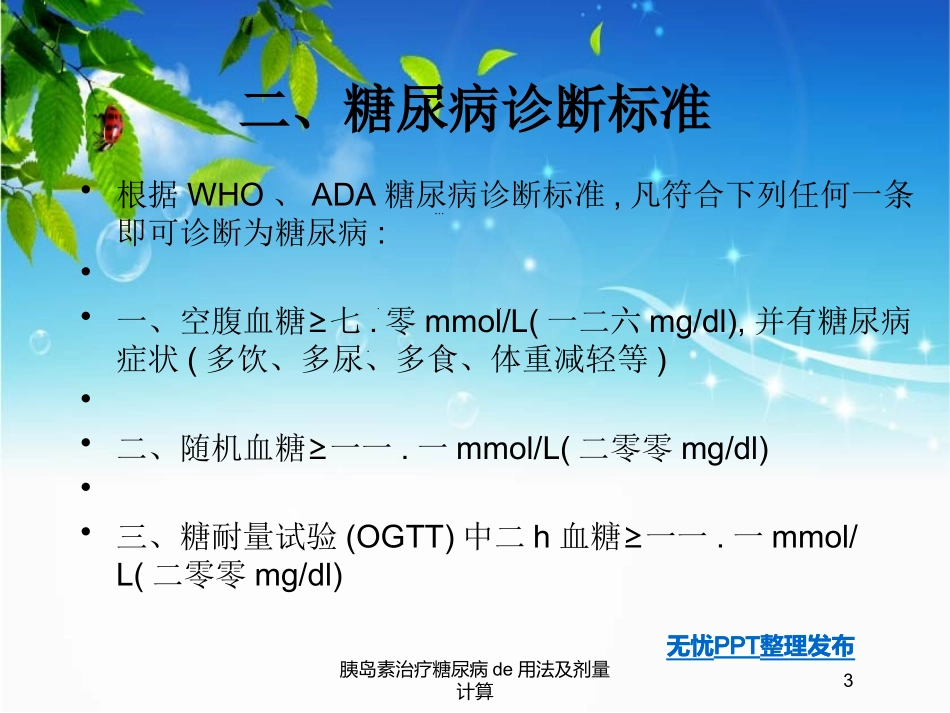 胰岛素治疗糖尿病的用法及剂量计算培训课件.pptx_第3页