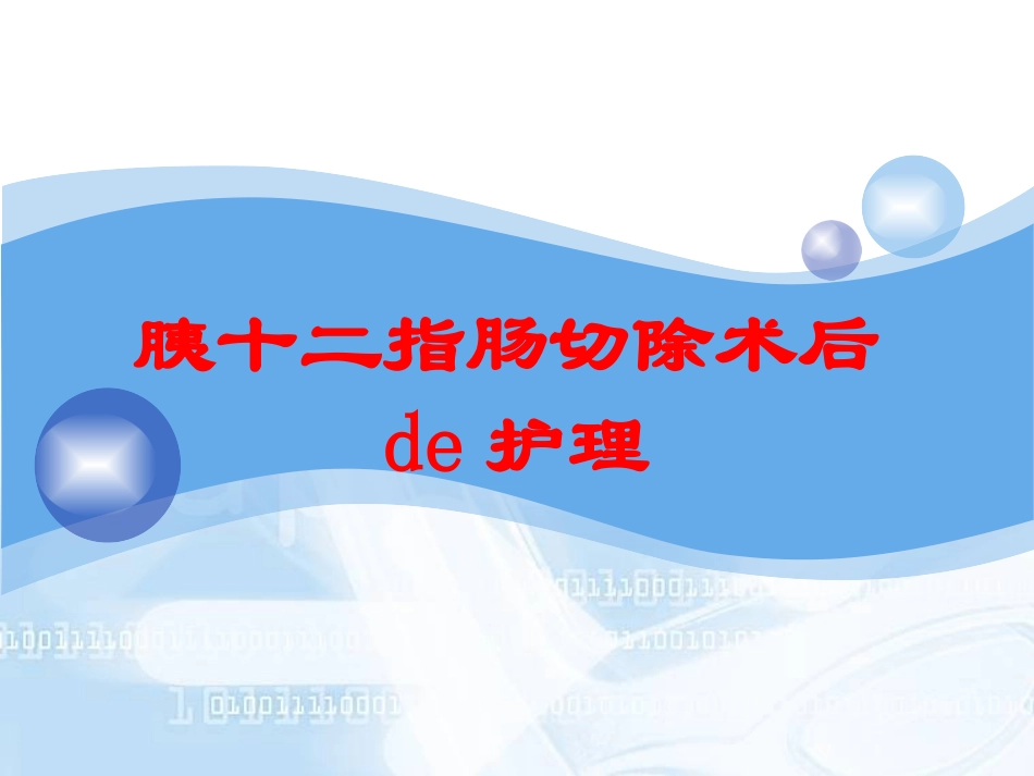 胰十二指肠切除术后的护理培训课件.pptx_第1页
